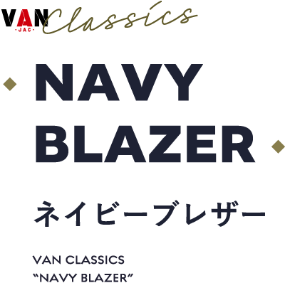 ABOUT NAVY BLAZER 「ヴァンのネイビーブレザー」 ABOUT NAVY BLAZER 「ヴァンのネイビーブレザー」