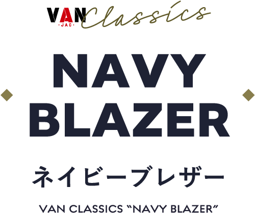 ABOUT NAVY BLAZER 「ヴァンのネイビーブレザー」