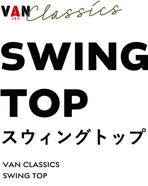 ABOUT SWING TOP「ヴァンのスウィングトップ」